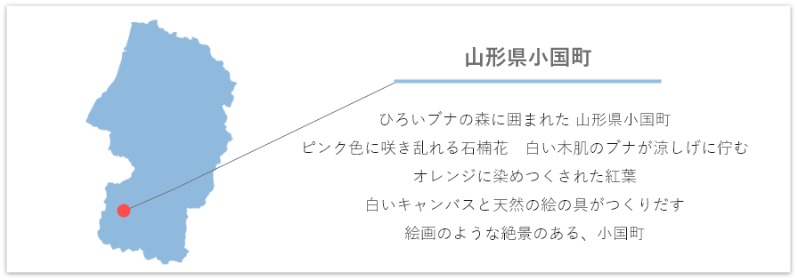 ひろいブナの森に囲まれた 山形県小国町 ピンク色に咲き乱れる石楠花　白い木肌のブナが涼しげに佇む オレンジに染めつくされた紅葉 白いキャンバスと天然の絵の具がつくりだす 絵画のような絶景のある、小国町