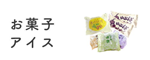 お菓子・アイス