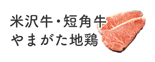 米沢牛・短角牛・やまがた地鶏
