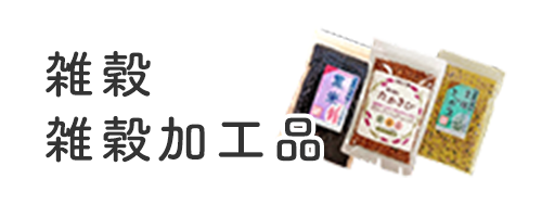 雑穀・雑穀加工品