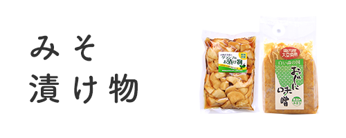 みそ・漬け物