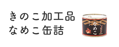 きのこ加工品・なめこ缶詰