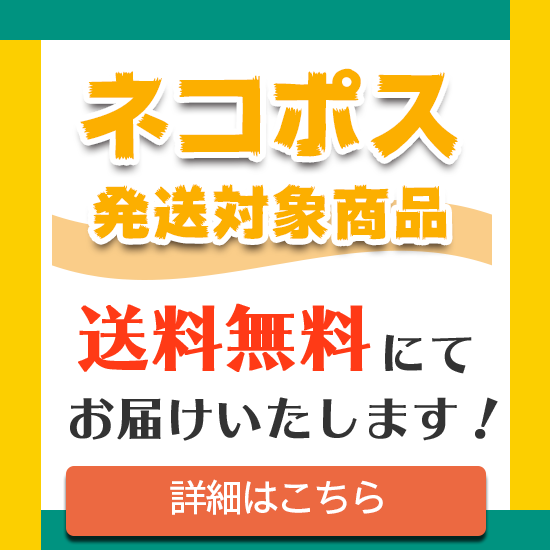 ネコポス対象商品送料無料にてお届けいたします！