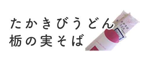 たかきびうどん・栃の実そば
