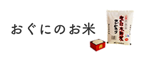 おぐにのお米