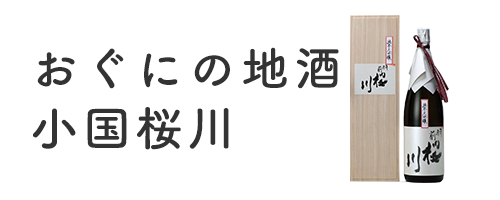 おぐにの地酒・小国桜川