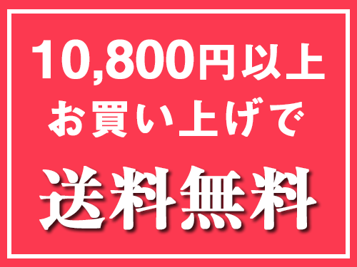 10,800円以上お買い上げで送料無料