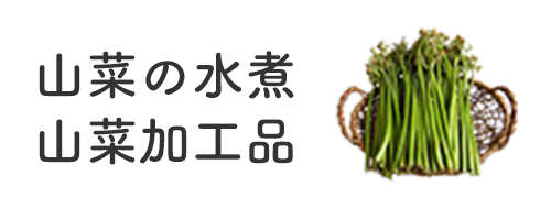 山菜の水煮・山菜加工品