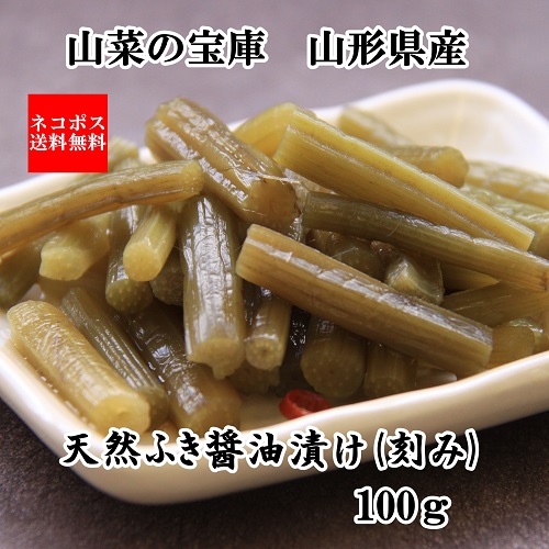 天然ふきしょうゆ漬(刻み)|新股河原角加工所 ネコポス送料無料