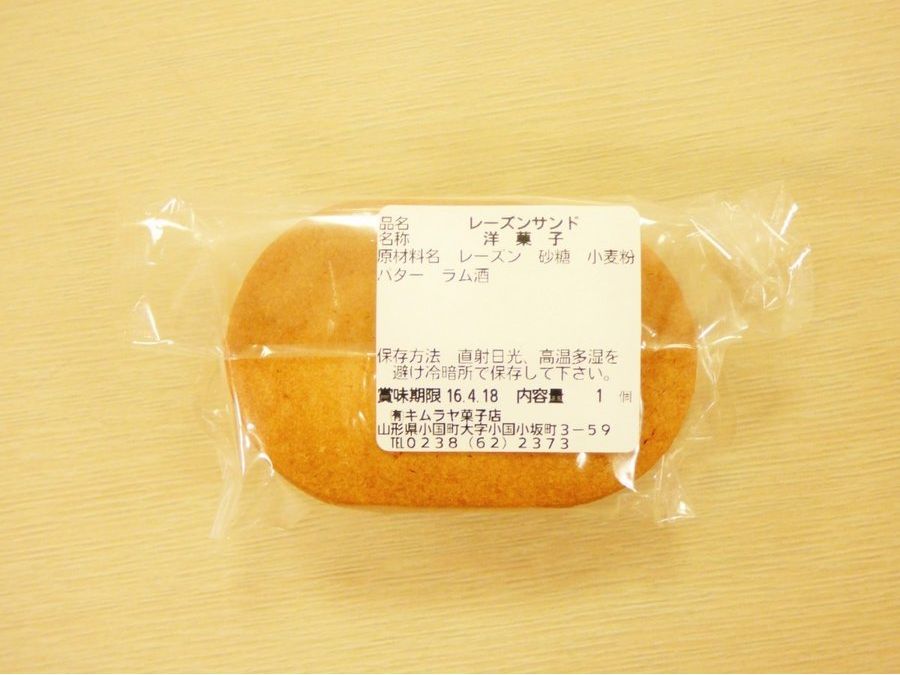 レーズンサンド|木村家菓子店