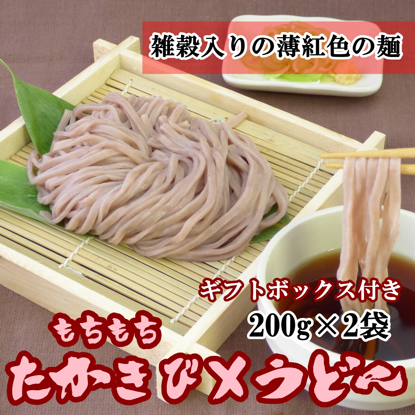 たかきびうどんギフトボックス