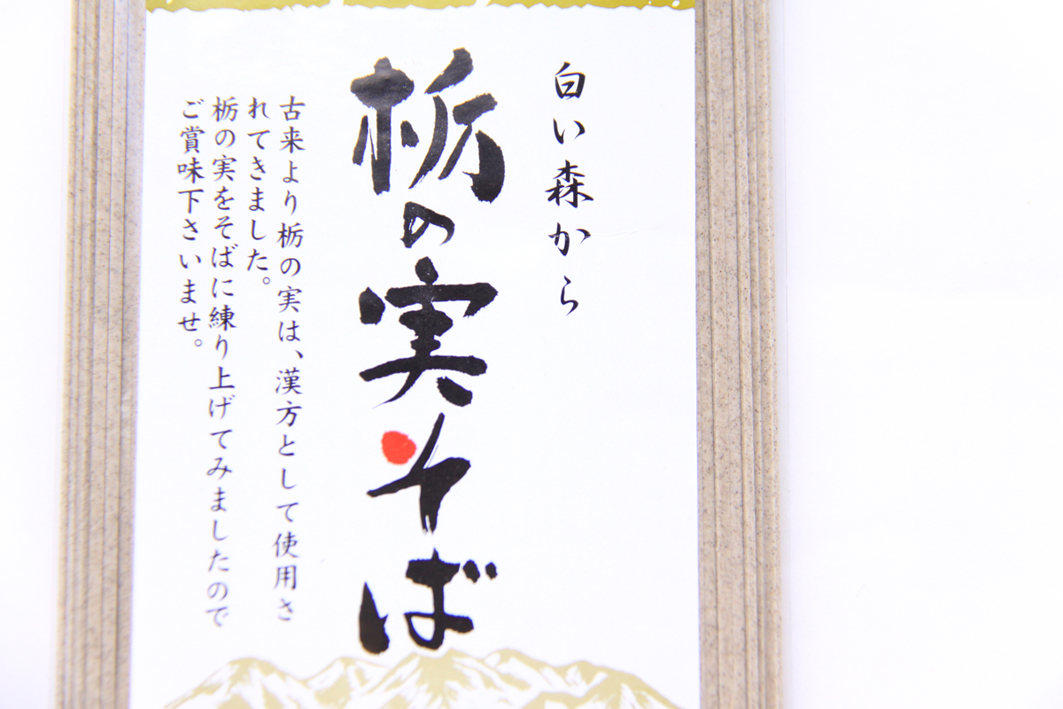 栃の実そば  200g × 3本セット ネコポス送料無料