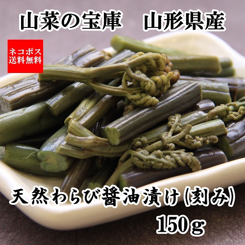 天然わらびしょうゆ漬(刻み)|新股河原角加工所 ネコポス送料無料
