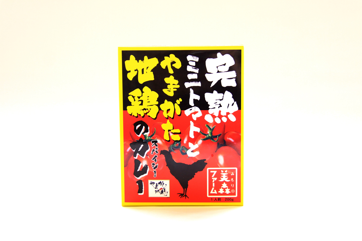 完熟ミニトマトとやまがた地鶏のスパイシーカレー|美森ファーム ネコポス送料無料