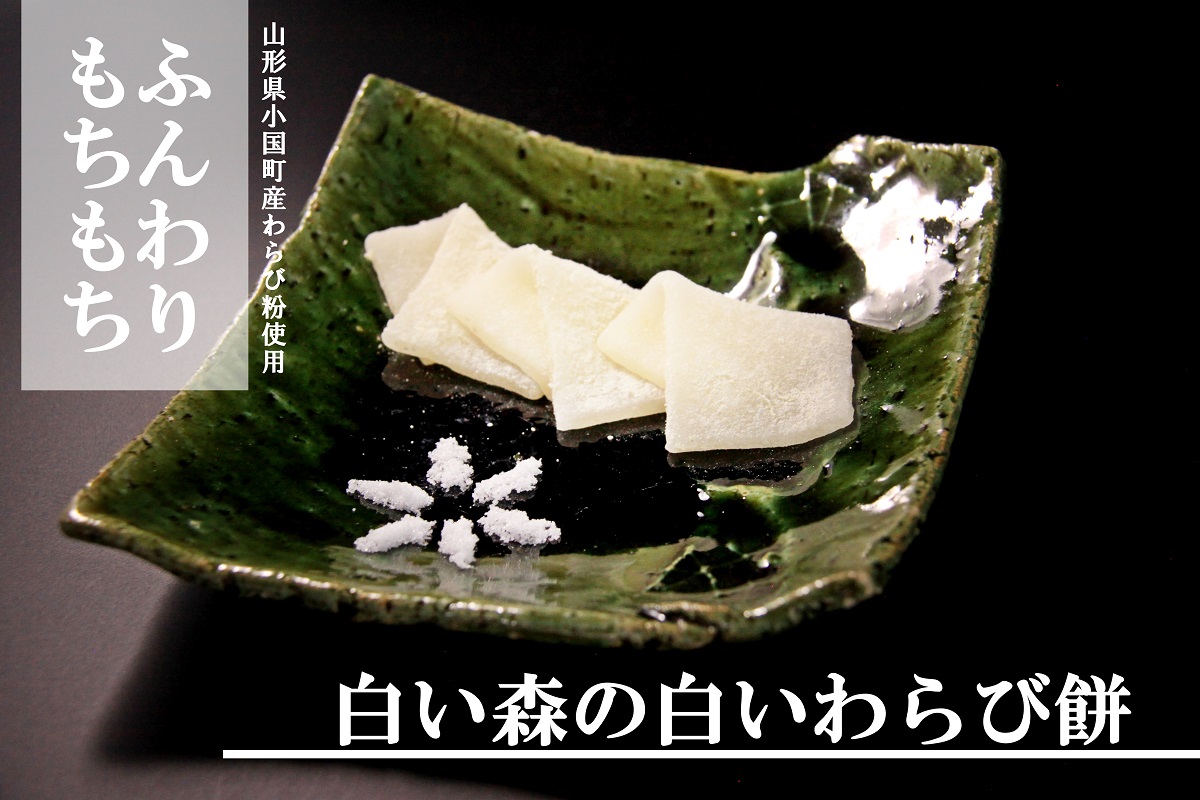 白い森の白いわらび餅(3個セット)