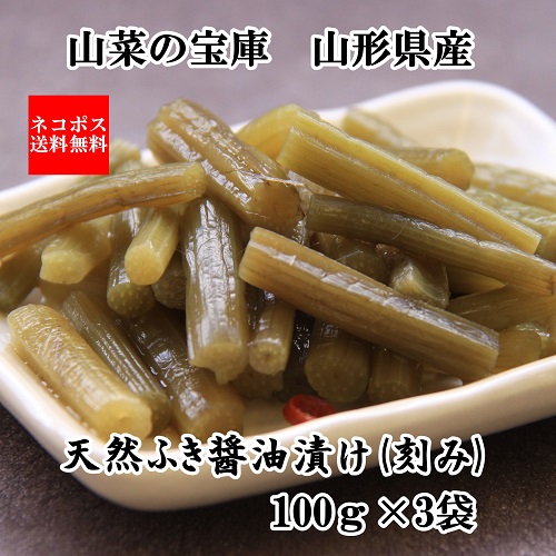 天然ふきしょうゆ漬け100g×3 ネコポス送料無料