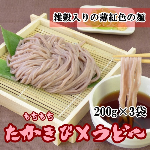 たかきびうどん(赤い乾麺)×3個セット ネコポス送料無料