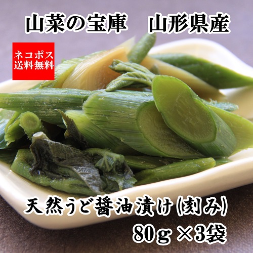 天然うどしょうゆ漬け80g×3 ネコポス送料無料