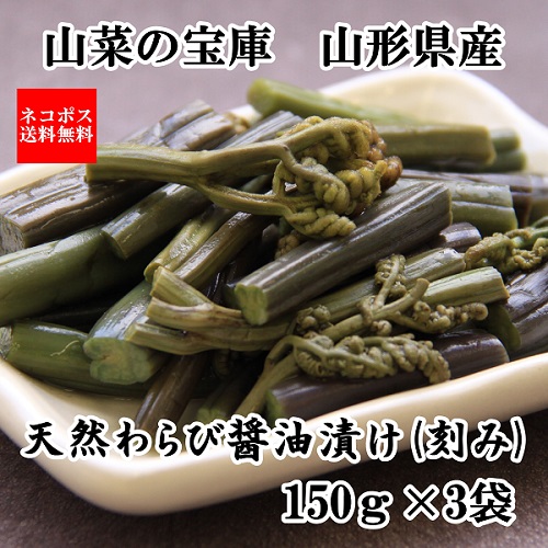 天然わらびしょうゆ漬け150g×3 ネコポス送料無料