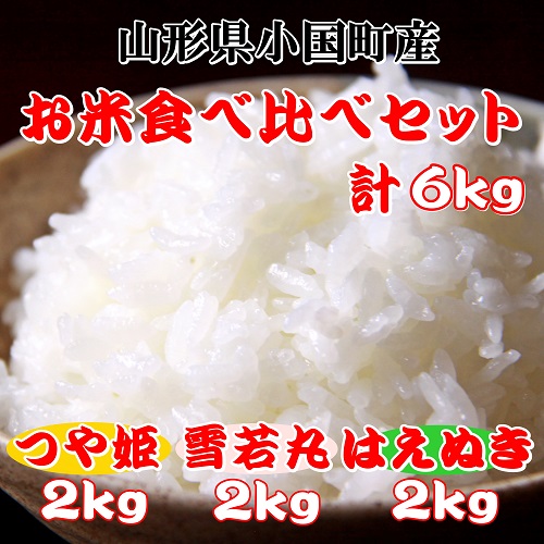 小国のお米食べ比べセット