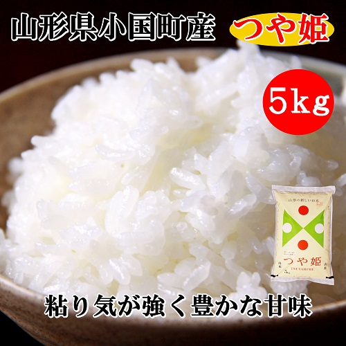 小国のお米【つや姫】5kg