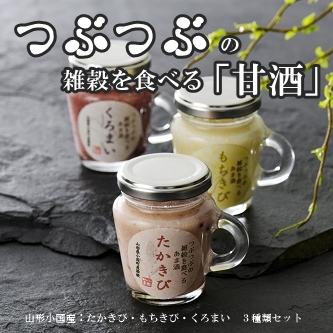 つぶつぶの雑穀を食べるあま酒セット