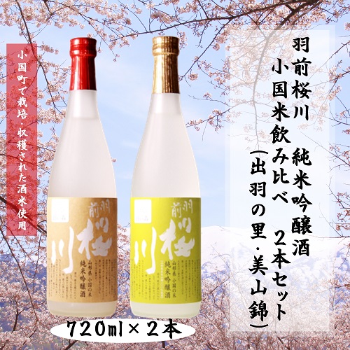 小国桜川 純米吟醸 小国米飲み比べ2本セット