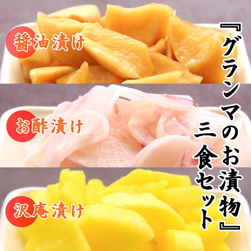 グランマのお漬物 三食セット
