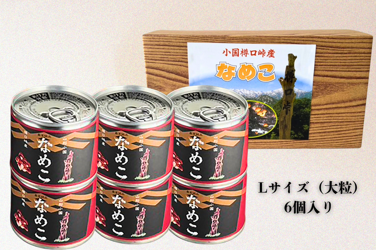 山形県小国町産なめこ【Lサイズ(大粒)6号缶】6個