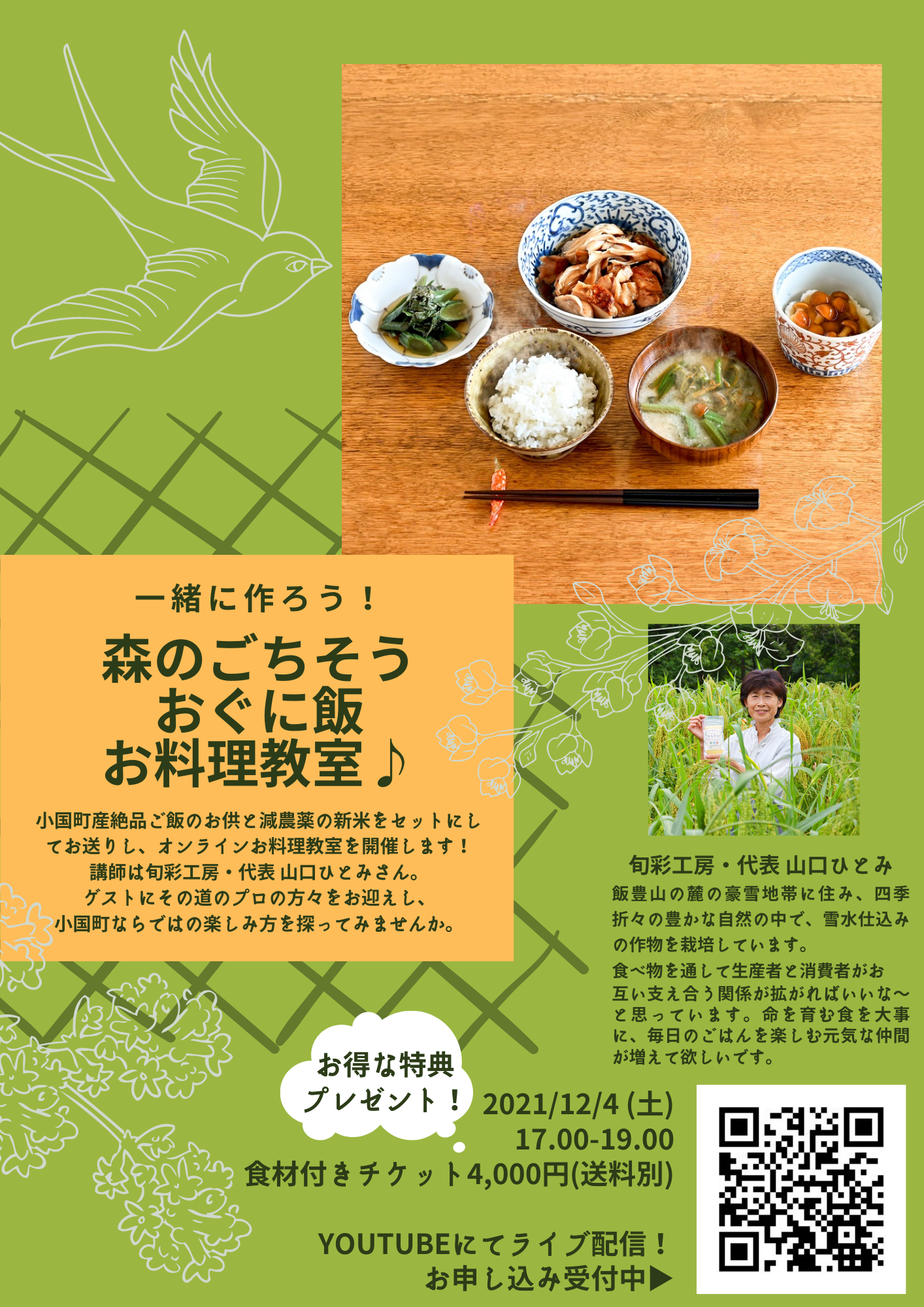 【特別参加チケット】一緒に作ろう!森のごちそう おぐに飯 お料理教室♪