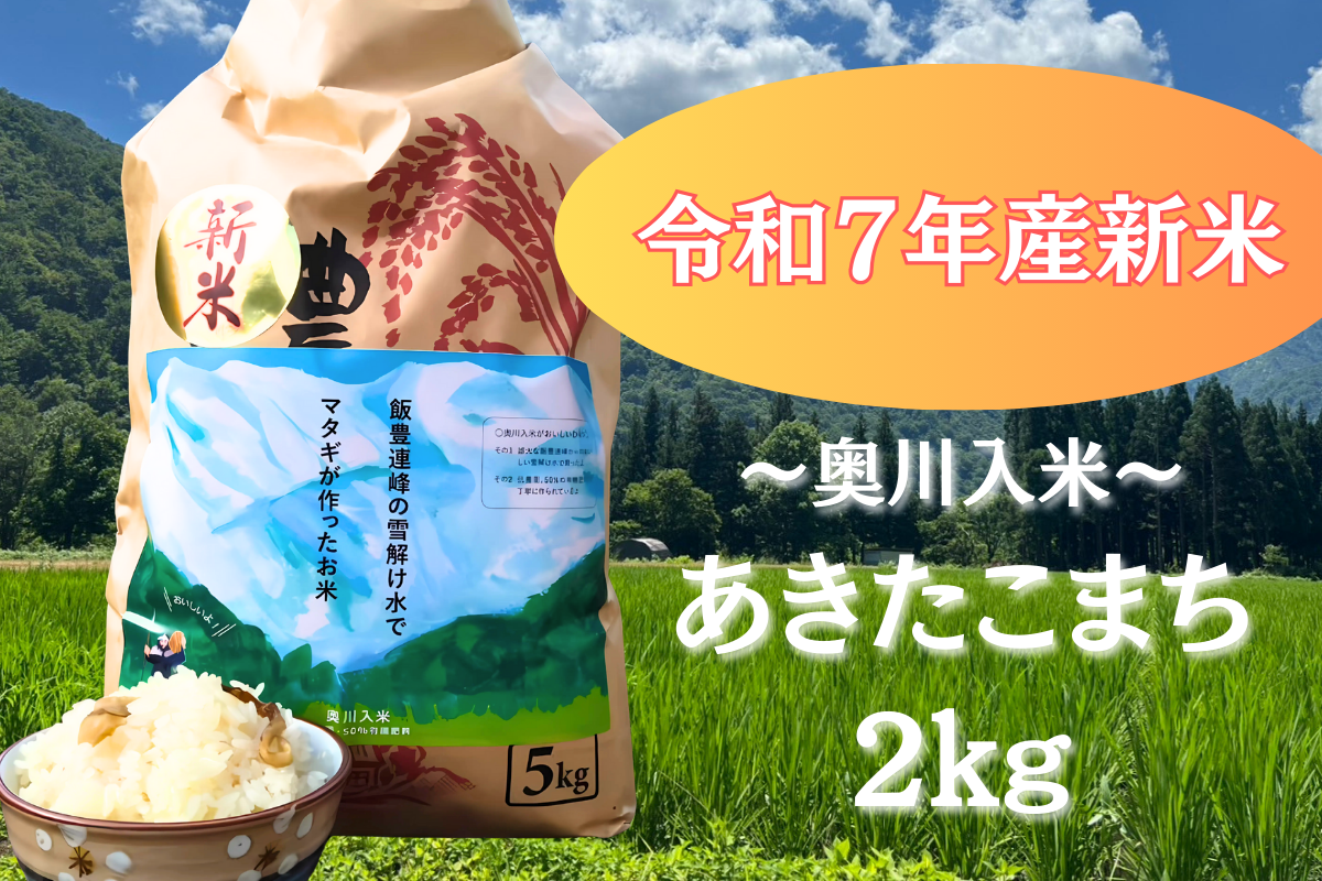 数量限定R7年産新米【あきたこまち2kg】