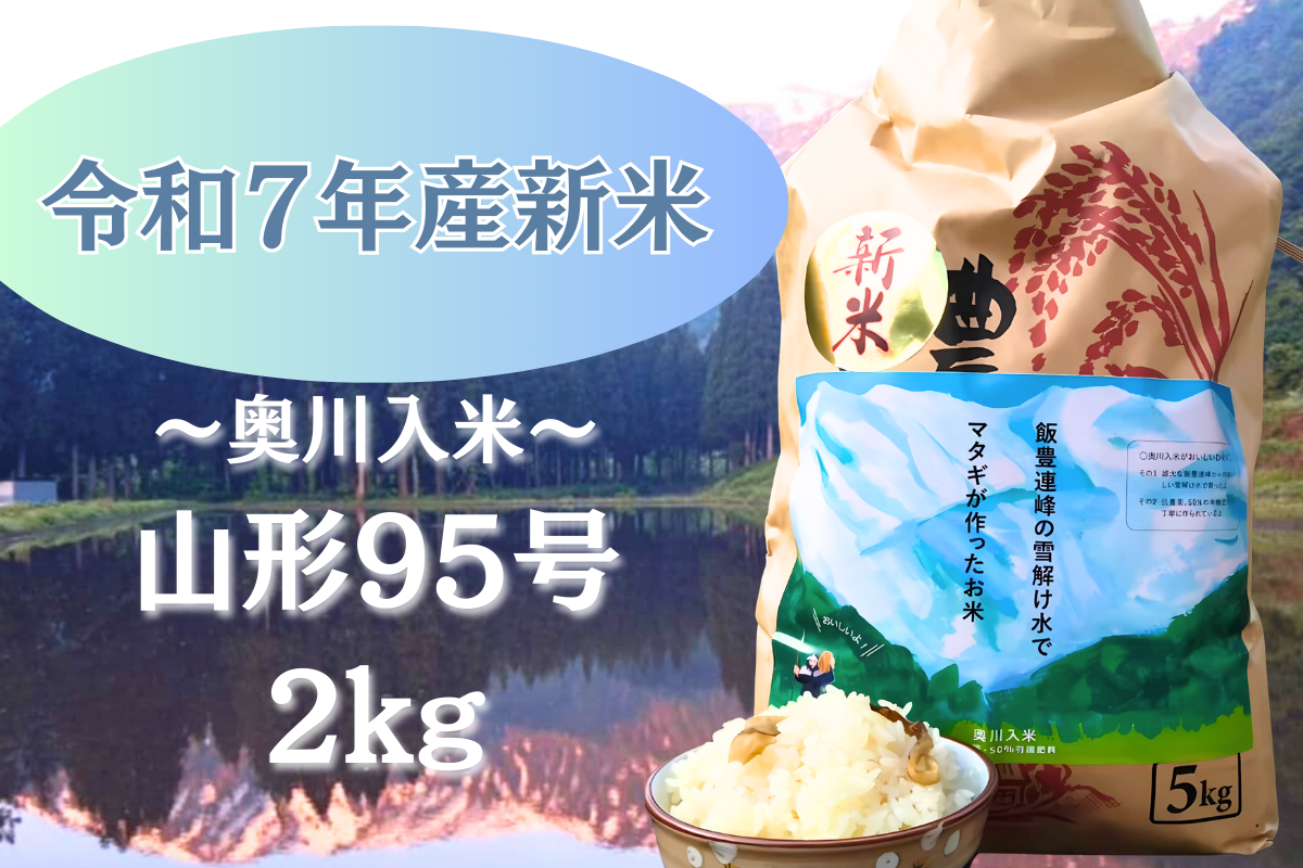 数量限定R7年産新米【山形95号2kg】