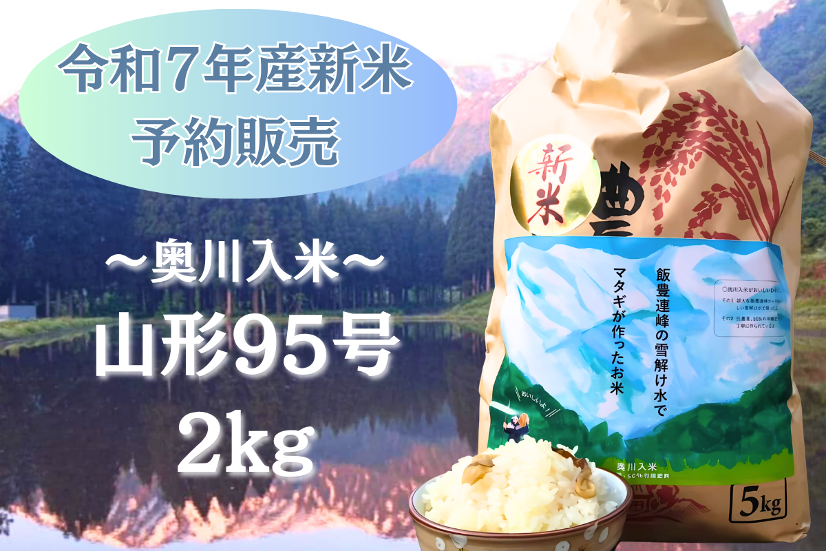 準備中　数量限定R7年産新米【山形95号2kg】