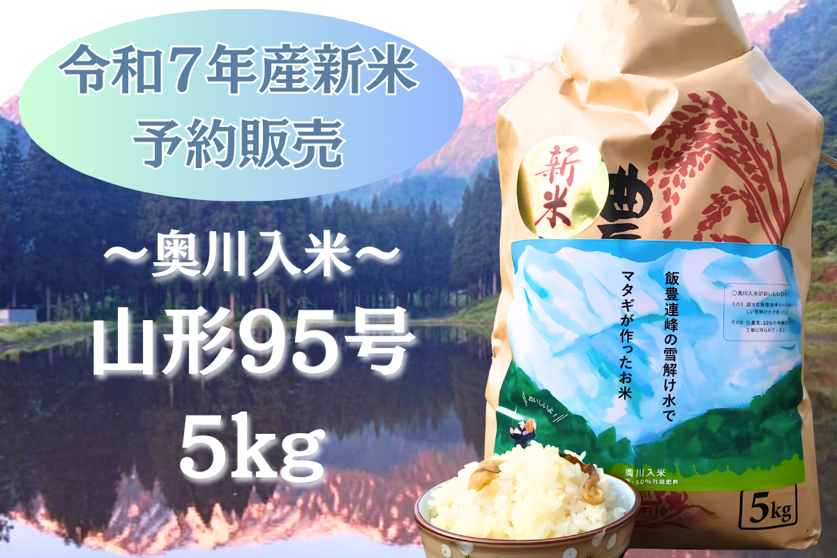 準備中　数量限定R7年産新米【山形95号5kg】