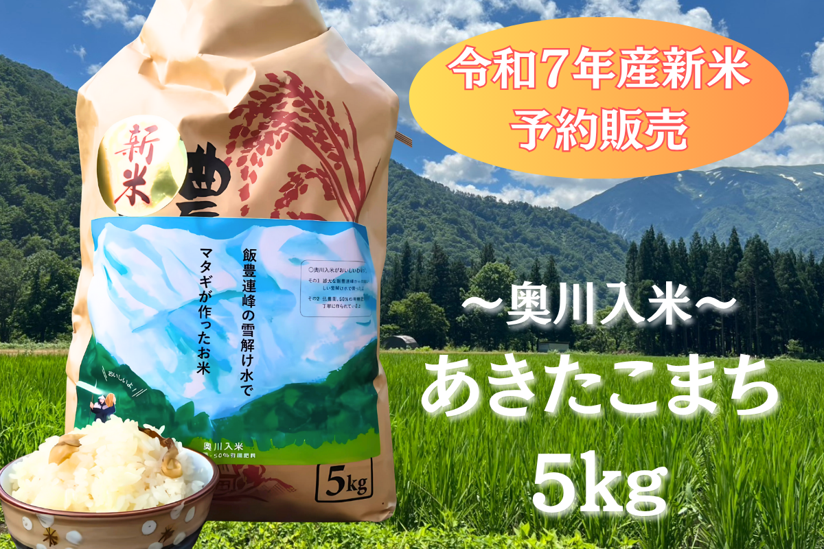 準備中　数量限定R7年産新米【あきたこまち5kg】