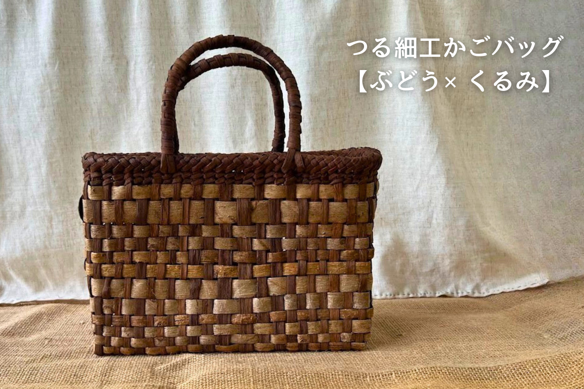 【ぶどう×くるみ　かごバッグ】伝統工芸品つる細工