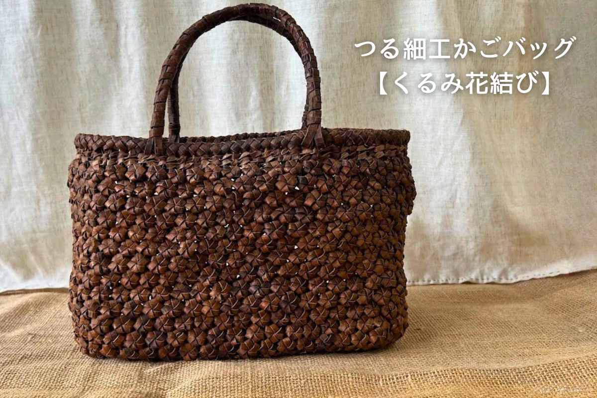 【くるみ花結び　かごバッグ】伝統工芸品つる細工