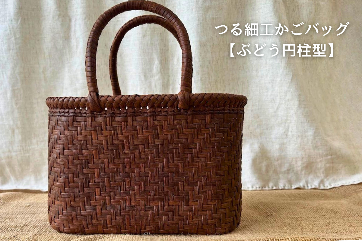 【ぶどう円柱　かごバッグ】伝統工芸品つる細工
